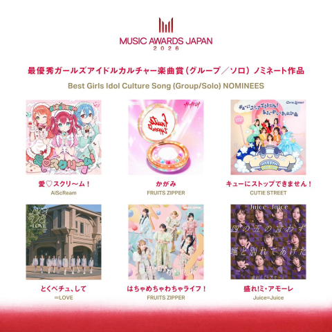 【朗報】AiScReam『愛♡スクリ～ム！』が『MUSIC AWARDS JAPAN 2026』に３部門でノミネート！【ラブライブ！】