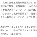 共産党赤嶺氏「辺野古関連でありもしない攻撃を受けている！」記者「例えば？」小池氏「分からない」