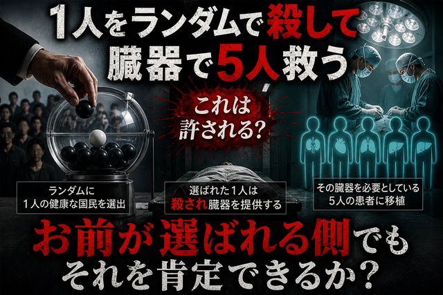 「5人助かるなら1人殺してOK」←この理屈ガチで破綻してると思うんだが論破できる奴いる？