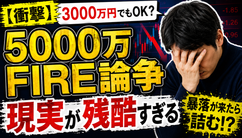 【悲報】5000万FIRE論争、現実が残酷すぎるｗｗｗ