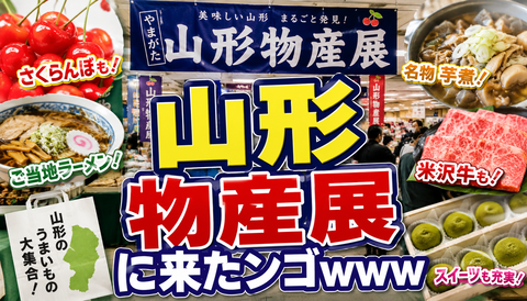 【画像】山形物産展、ガチで誘惑が多すぎるｗｗｗ