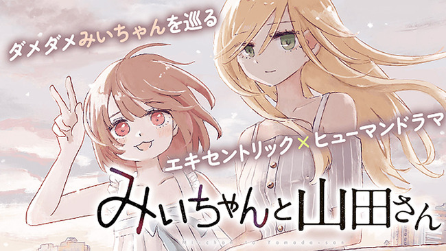 みいちゃんと山田さん、250万部突破www