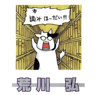 荒川弘ってあんな働いてなんで元気なんだろう