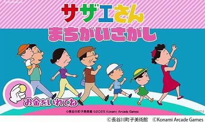 【画像】ゲーセン版サザエさん、ガチで難易度が高すぎるwww