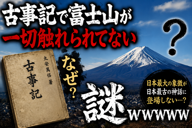 【謎】日本最大の象徴・富士山、なぜか『古事記』で一切語られていない…
