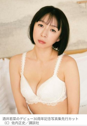 【画像】酒井若菜さん(45)、13年ぶりに写真集を出してしまう　白ランジェリーの先行カットを公開