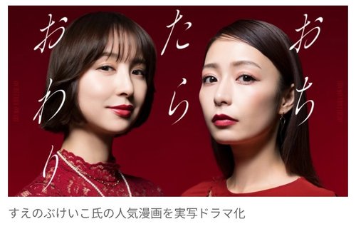 【画像】宇垣美里さんと篠田麻里子さん、ドラマ「おちたらおわり」で共演してしまう