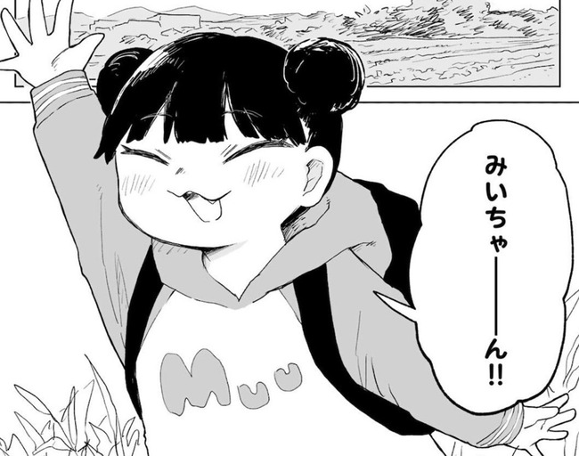 みいちゃんと山田さん、ムウちゃんが再登場www