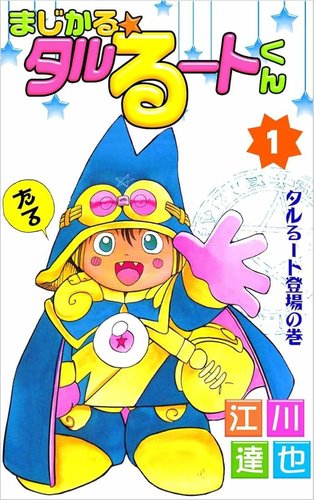 【悲報】タルるートくんさん、キテレツ大百科に似すぎるwww