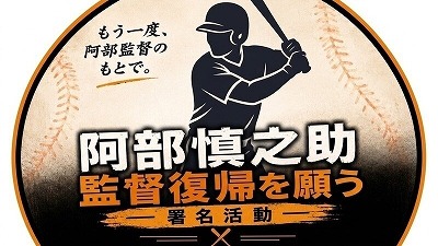 【悲報】阿部慎之助の復帰署名、とんでもない数字を記録しつつも終了www