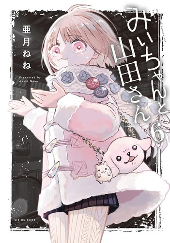 【悲報】「みいちゃんと山田さん」の山田さん、懲りずにみいちゃんに依存してしまう・・・