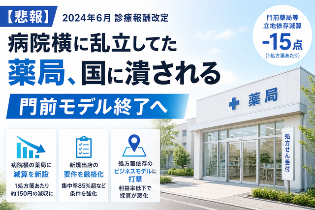 【悲報】診療報酬改定で病院横に乱立してた薬局、国に潰されるｗｗｗ門前モデル終了へ