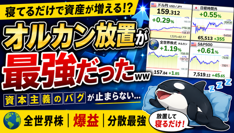 【悲報】投資、結局オルカン放置が最強だったｗｗｗ
