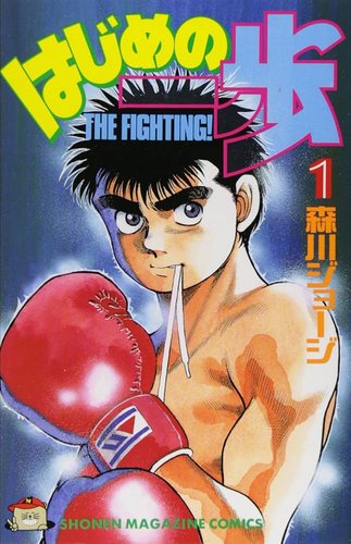 【悲報】『はじめの一歩』森川ジョージさん、145巻にして最終回の構想を語ってしまう