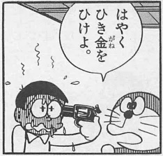 【画像】ドラえもん、オ〇ホにしか見えないひみつ道具を出す