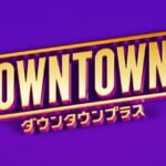 松本人志が伊集院光と生トーク　「自分が一番面白いと思う作品は？」に意外な回答