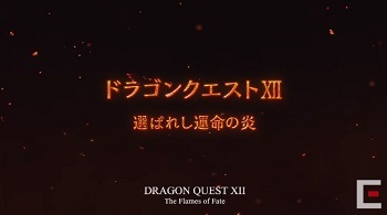 「ドラクエ12選ばれし運命の炎をプレイさせろ」って永久に言われるんだろうな