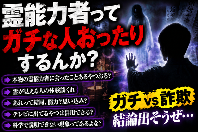 霊能力者ってガチな人おるんか？体験談とか聞きたい