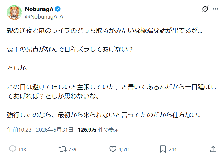 実父の通夜より嵐のライブを選んだ女性の件、葬儀の日取りをずらさなかった親族が叩かれ出すwww
