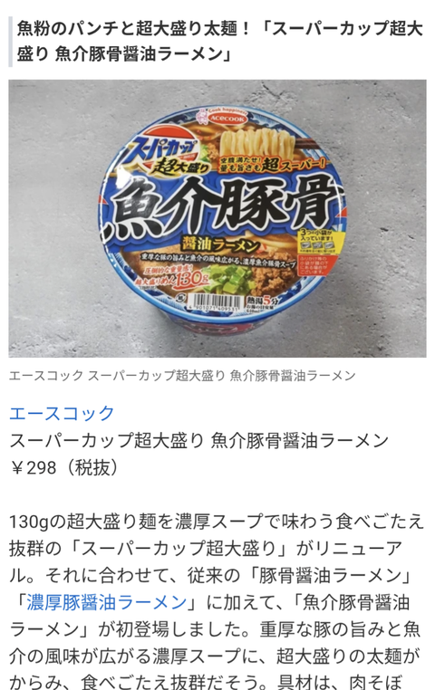 スーパーカップの新商品見て
