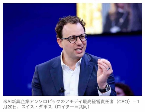 アンソロピックCEO「残念ながら我々の世界最高峰AI（クロード）は中国に半年で追いつかれます」…