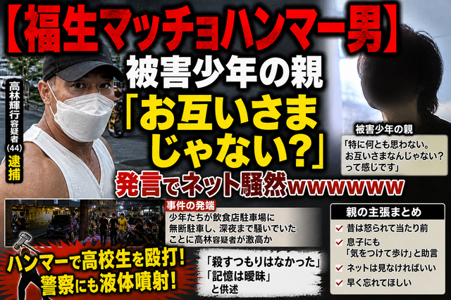 【福生マッチョハンマー男】被害少年の親「お互いさまじゃない？」発言でネット騒然www