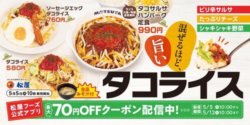 【画像】松屋がタコライス発売へ！！