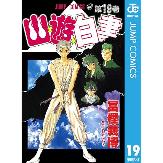 幽遊白書（19巻完結）←これ