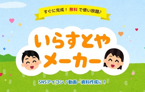 【朗報】「いらすとや」さん、「いらすとやメーカー」をついにリリースwww　