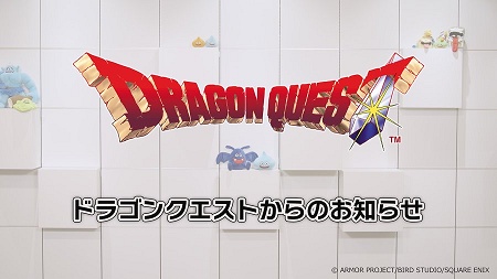 今日のドラクエの日放送（10分）で発表されそうな事