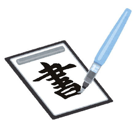 親「書道やれ！」ガキワイ「こんなのやる意味ないやろ…」