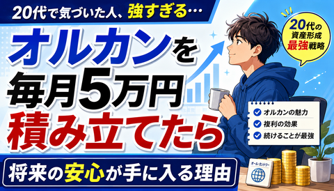 【朗報】20代でオルカン月5万積立民、将来ほぼ勝ち確へｗｗｗ