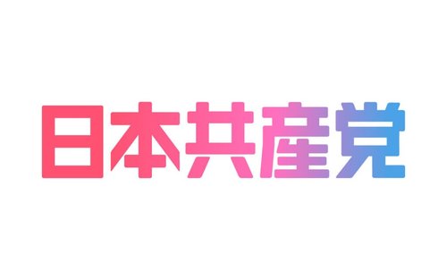 【悲報】共産党さん、また内ゲバが始まってしまうwww