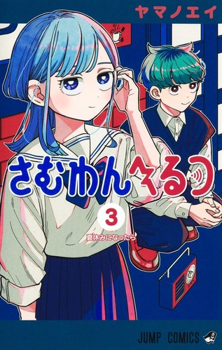 【画像】今週の「さむわんへるつ」、うなぎポテトのボケが意味不明すぎると話題にwww