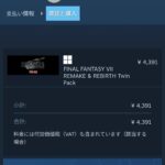 FF7リメイク&リバースセット、4000円になってしまう