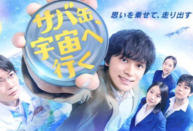 【悲報】北村匠海主演『サバ缶、宇宙へ行く』さん、エグいことになるwwwq