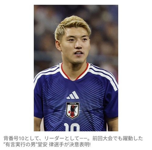 【衝撃】堂安律さん「日本をW杯で優勝させます」←これ