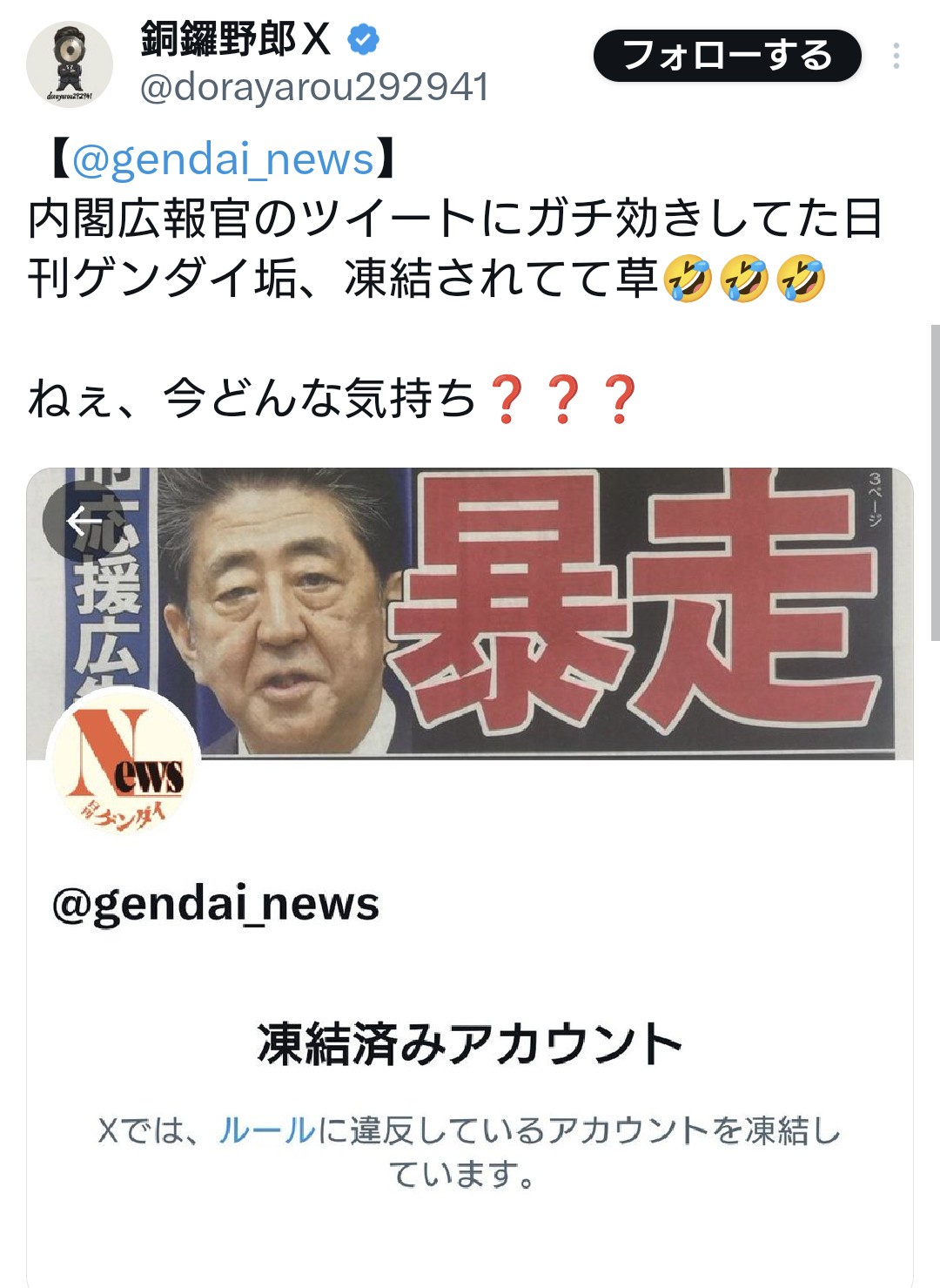 日刊ゲンダイのXアカウントが凍結されるwww