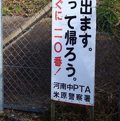 【画像】「Hな人が出ます。」ドストレートな注意看板が話題にwww