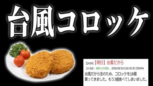 【悲報】にじさんじVTuberさん、台風コロッケがリスナーにあまり伝わらず嘆く