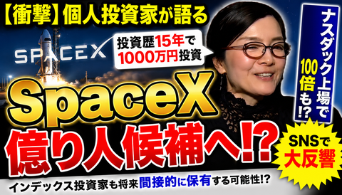 【衝撃】SpaceXに1000万円投資した女性、億り人候補へｗｗｗ
