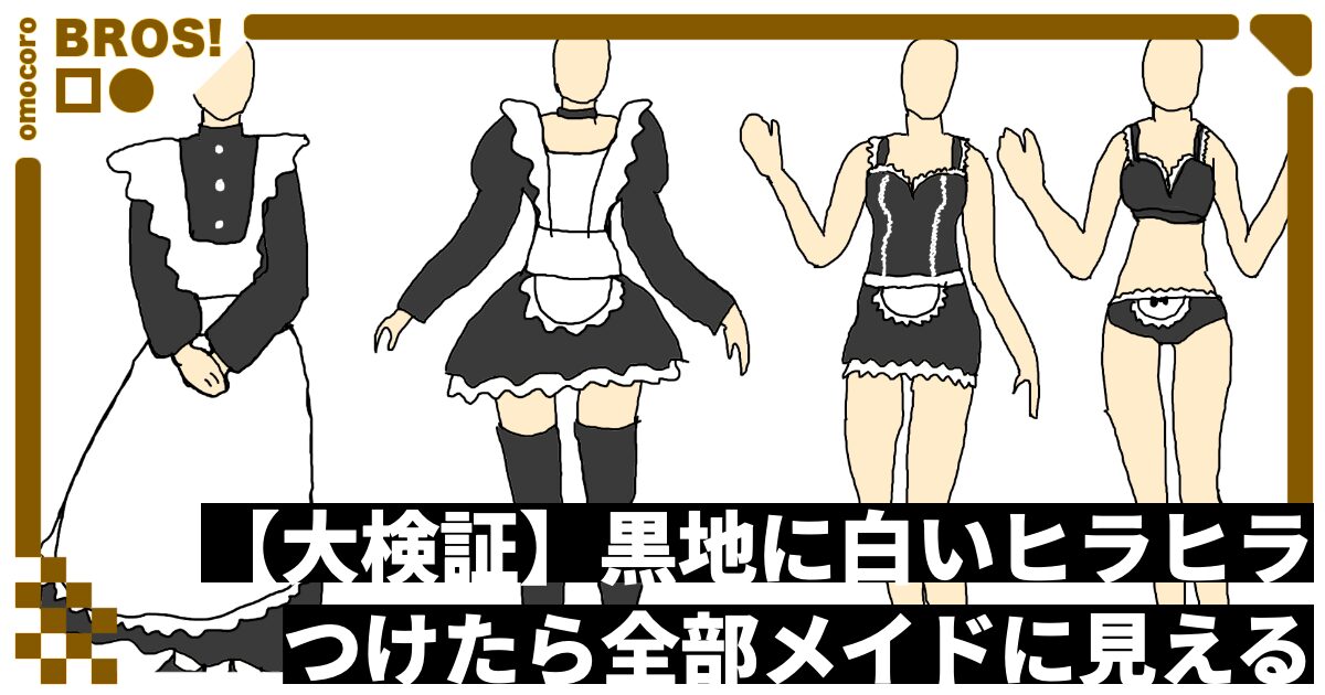 【大検証】黒地に白いヒラヒラつけたら全部メイドに見える
