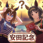 【ウマ娘/競馬】今年の安田記念なんも分かりません！エピファネイアもロゴタイプもそうだと言っています！