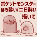 【ポケモン】ポケットモンスターほろ酔いor二日酔い描いて！