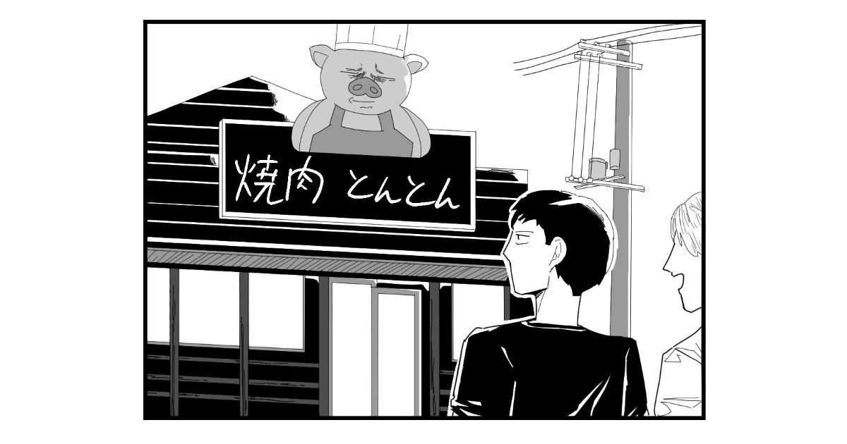 【4コマ漫画】嫌な焼肉屋