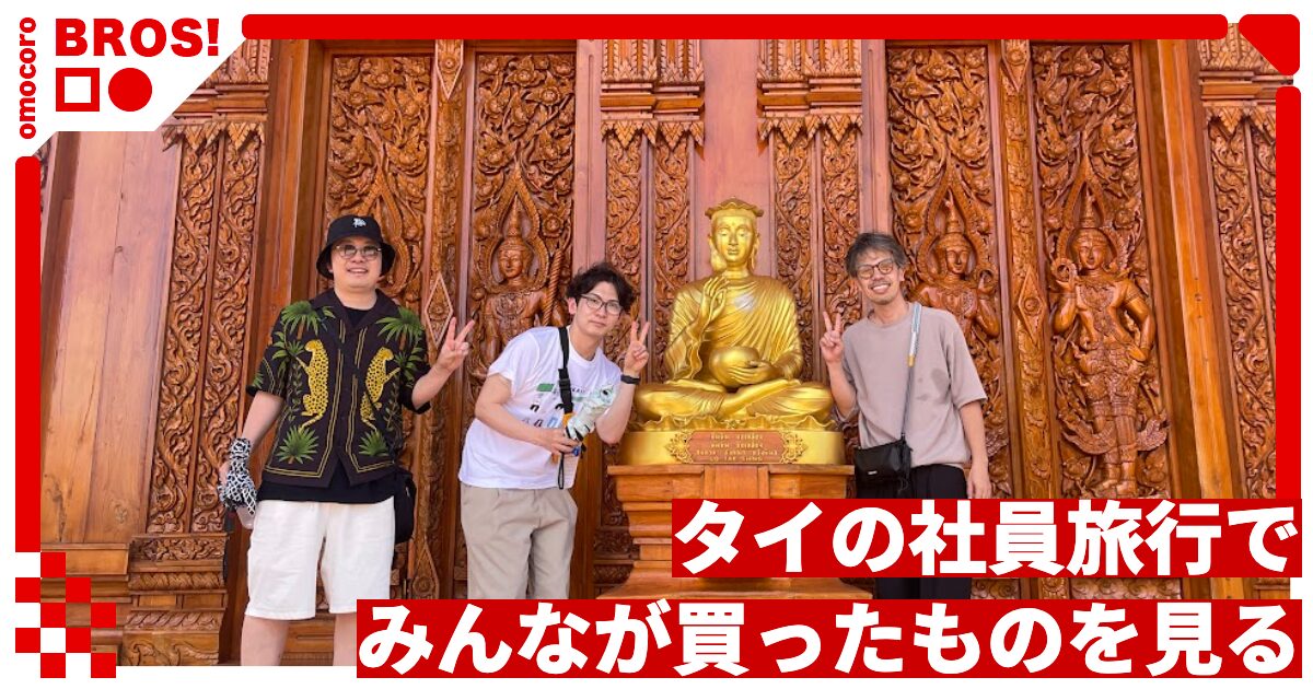 タイの社員旅行でみんなが買ったものを見る