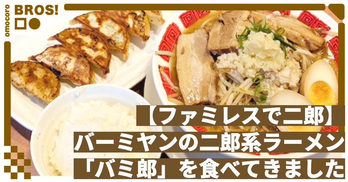 【ファミレスで二郎】バーミヤンの二郎系ラーメン「バミ郎」を食べてきました