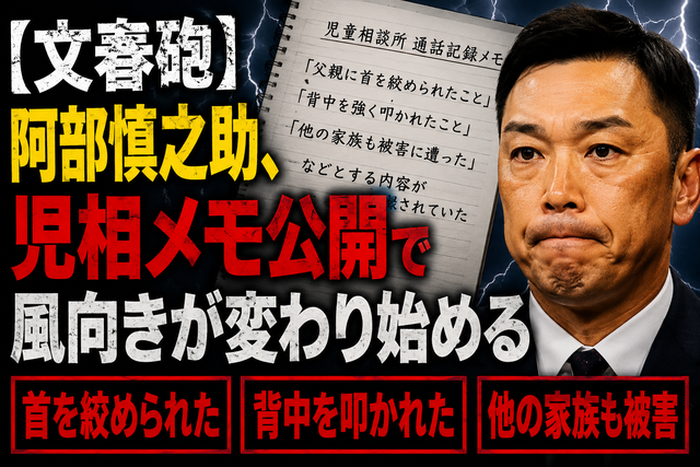 【文春砲】阿部慎之助、児相メモ公開で風向きが変わり始める「首を絞められた」「背中を叩かれた」「他の家族も被害」