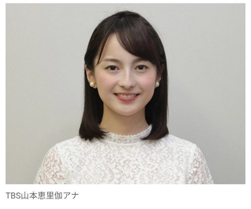 【困惑】TBS山本恵里伽アナさん、法律婚ではなく事実婚を公表してしまう