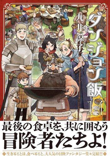 【朗報】ダンジョン飯って出オチかと思いきや完成度高いよな